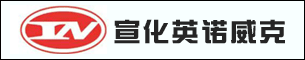 張家口宣化英諾威克鑿巖機械有限公司