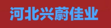 河北興蔚佳業房地產開發有限公司