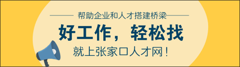 張家口人才網鉆石招聘位